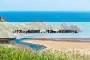 cf手游usp伯爵换购，cf手游usp伯爵换购什么