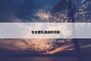 包含舰队激战的词条