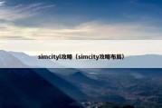 simcityl攻略（simcity攻略布局）