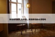 阴阳师功勋礼包内容，阴阳师功勋会清零吗