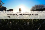 icloud升级后，升级了icloud还是显示空间不足