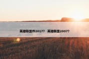 英雄联盟炸2017？ 英雄联盟2007？