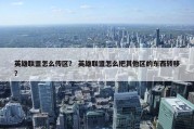 英雄联盟怎么传区？ 英雄联盟怎么把其他区的东西转移？
