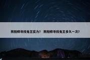 阴阳师寻找鬼王实力？ 阴阳师寻找鬼王多久一次？