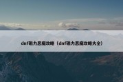 dnf磁力恶魔攻略（dnf磁力恶魔攻略大全）