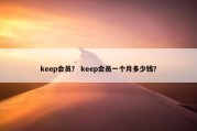 keep会员？ keep会员一个月多少钱？