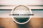 corel取消升级（coreelec在线更新）