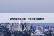 沙加技能怎么升级？ 沙加技能升级顺序？