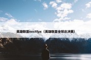 英雄联盟nestfpx（英雄联盟全球总决赛）