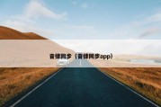 音律同步（音律同步app）
