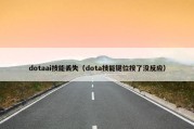 dotaai技能丢失（dota技能键位按了没反应）