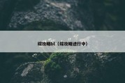综攻略bl（综攻略进行中）