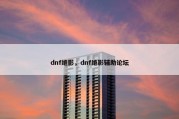 dnf绝影，dnf绝影辅助论坛