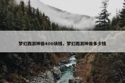 梦幻西游神兽400块钱，梦幻西游神兽多少钱