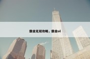 霸业无双攻略，霸业ol