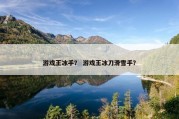游戏王冰手？ 游戏王冰刀滑雪手？
