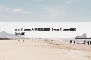 warframe人物技能按键（warframe技能怎么用）