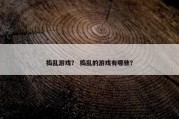 捣乱游戏？ 捣乱的游戏有哪些？
