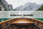 复仇武器thunder（复仇武器附魔）