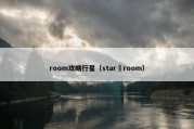 room攻略行星（star room）