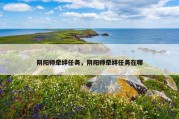 阴阳师牵绊任务，阴阳师牵绊任务在哪