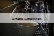 dnf怀表秘密（dnf怀表可以传承吗）