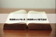 阴阳师2017年1月（阴阳师2017春节活动）