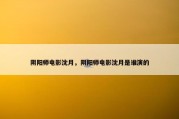 阴阳师电影沈月，阴阳师电影沈月是谁演的