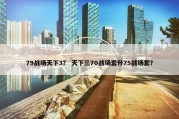 79战场天下3？ 天下三70战场套升75战场套？