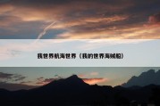 我世界航海世界（我的世界海贼船）