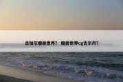 古加尔魔兽世界？ 魔兽世界cg古尔丹？