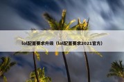 lol配置要求升级（lol配置要求2021官方）