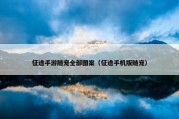 征途手游随宠全部图案（征途手机版随宠）