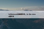 tothemoon攻略嘉年华，to the moon嘉年华