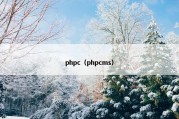 phpc（phpcms）