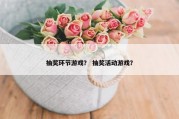 抽奖环节游戏？ 抽奖活动游戏？