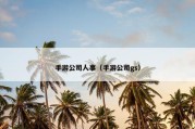 手游公司人事（手游公司gs）
