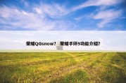 荣耀QGsnow？ 荣耀手环9功能介绍？
