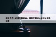 魔兽世界100级团队副本，魔兽世界100级团队副本位置