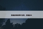 恶魔战场纵横中文网，恶魔战斗