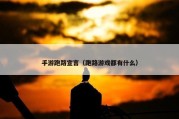 手游跑路宣言（跑路游戏都有什么）