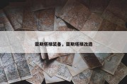 亚斯塔禄装备，亚斯塔禄改造