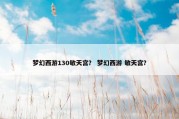 梦幻西游130敏天宫？ 梦幻西游 敏天宫？