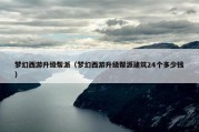 梦幻西游升级帮派（梦幻西游升级帮派建筑24个多少钱）