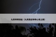 九阴琴师技能（九阴真经琴师心得上限）