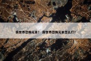 我世界恐怖元素？ 我世界恐怖元素怎么打？