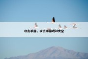 攻击手游，攻击手游戏id大全