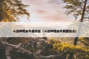 斗战神嗜血牛魔技能（斗战神嗜血牛刷图加点）