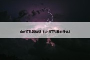 dnf打孔器价格（dnf打孔器叫什么）