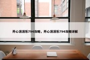 开心消消乐794攻略，开心消消乐794攻略详解